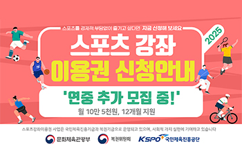 스포츠 강좌 이용권 신청안내